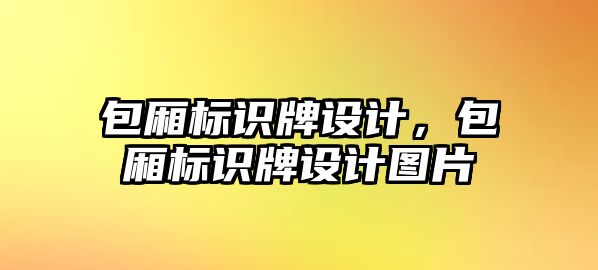 包廂標(biāo)識牌設(shè)計，包廂標(biāo)識牌設(shè)計圖片