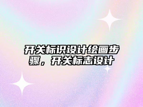 開關標識設計繪畫步驟，開關標志設計