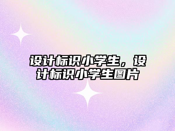 設計標識小學生，設計標識小學生圖片