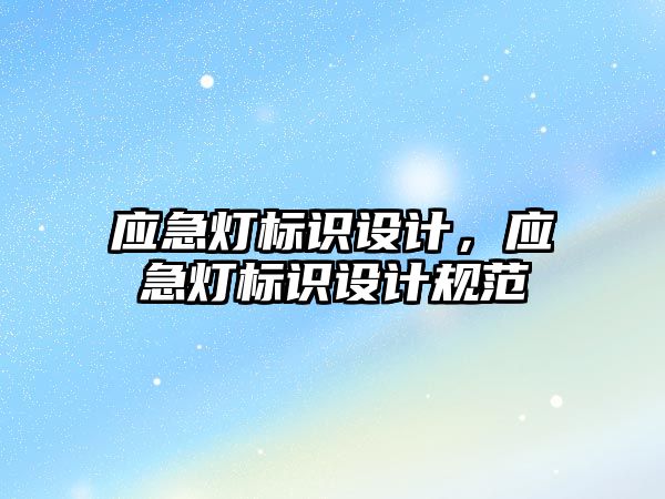 應急燈標識設計，應急燈標識設計規(guī)范