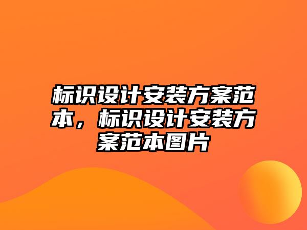 標(biāo)識設(shè)計安裝方案范本，標(biāo)識設(shè)計安裝方案范本圖片