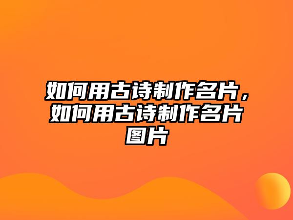 如何用古詩制作名片，如何用古詩制作名片圖片