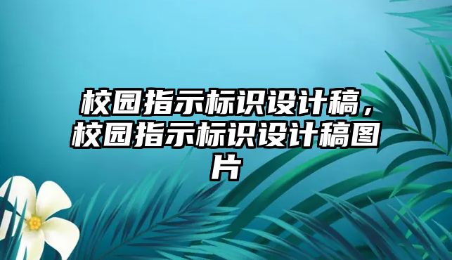 校園指示標(biāo)識設(shè)計稿，校園指示標(biāo)識設(shè)計稿圖片