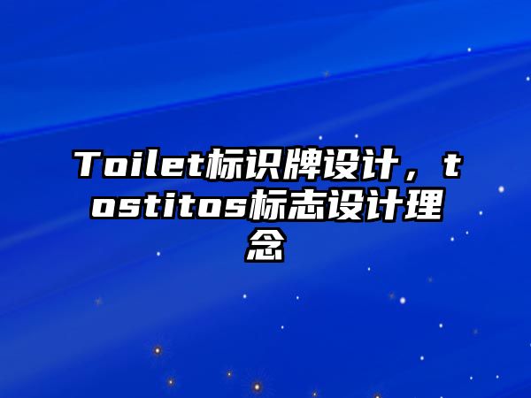 Toilet標(biāo)識牌設(shè)計，tostitos標(biāo)志設(shè)計理念