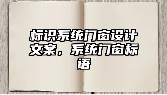 標(biāo)識系統(tǒng)門窗設(shè)計(jì)文案，系統(tǒng)門窗標(biāo)語