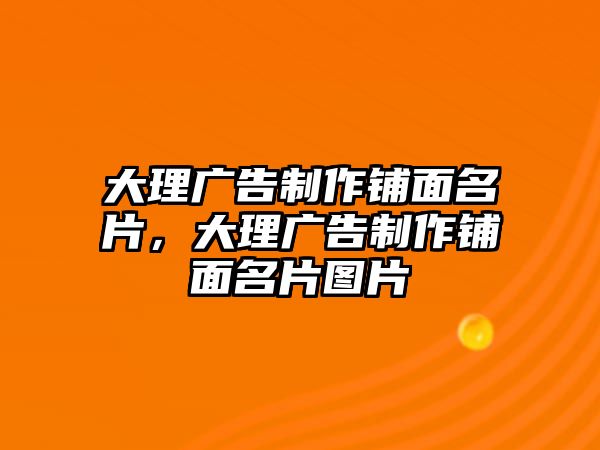 大理廣告制作鋪面名片，大理廣告制作鋪面名片圖片