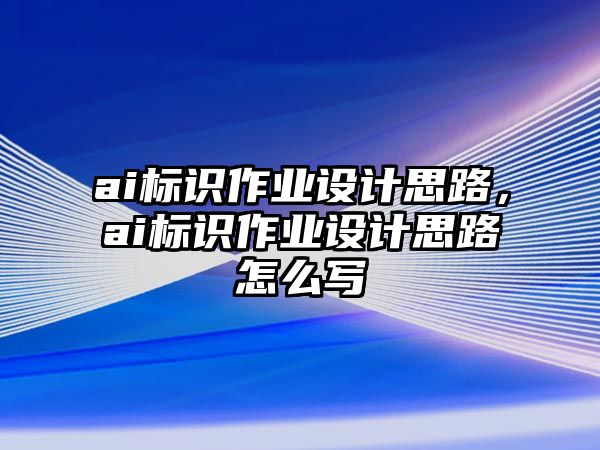 ai標(biāo)識(shí)作業(yè)設(shè)計(jì)思路，ai標(biāo)識(shí)作業(yè)設(shè)計(jì)思路怎么寫