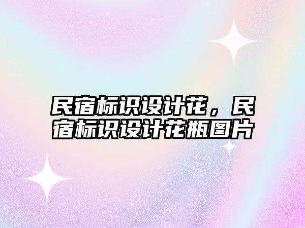 民宿標識設計花，民宿標識設計花瓶圖片