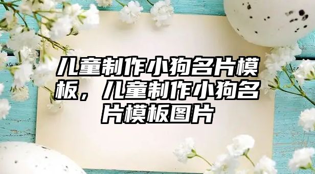 兒童制作小狗名片模板，兒童制作小狗名片模板圖片