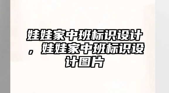 娃娃家中班標(biāo)識設(shè)計，娃娃家中班標(biāo)識設(shè)計圖片