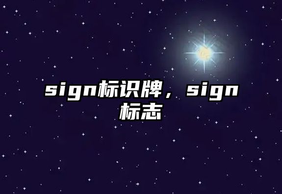 sign標識牌，sign標志