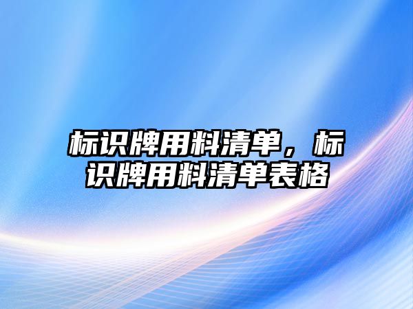 標(biāo)識(shí)牌用料清單，標(biāo)識(shí)牌用料清單表格