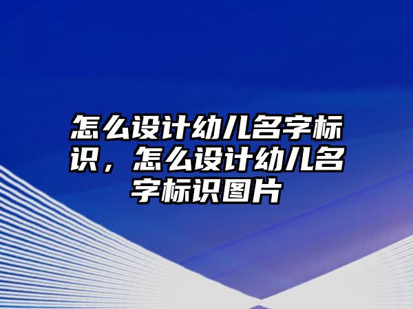 怎么設(shè)計(jì)幼兒名字標(biāo)識(shí)，怎么設(shè)計(jì)幼兒名字標(biāo)識(shí)圖片