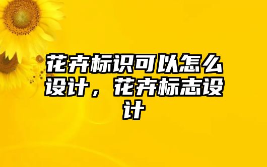 花卉標識可以怎么設計，花卉標志設計