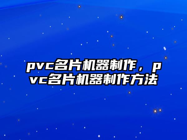 pvc名片機器制作，pvc名片機器制作方法