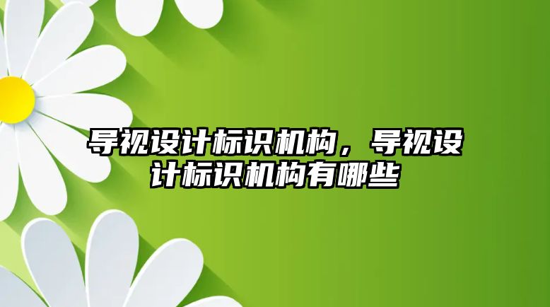 導視設計標識機構，導視設計標識機構有哪些