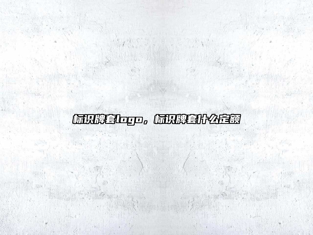 標識牌套logo，標識牌套什么定額