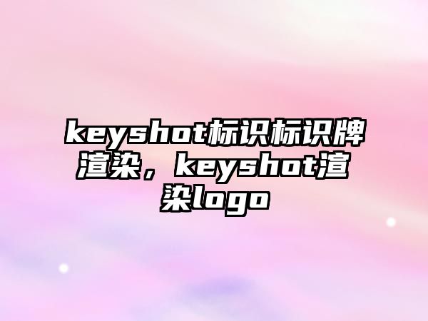 keyshot標(biāo)識標(biāo)識牌渲染，keyshot渲染logo