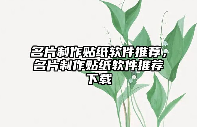 名片制作貼紙軟件推薦，名片制作貼紙軟件推薦下載