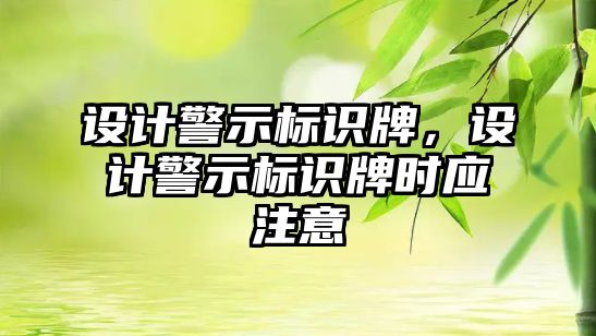 設計警示標識牌，設計警示標識牌時應注意