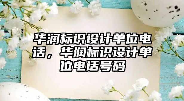 華潤標識設計單位電話，華潤標識設計單位電話號碼