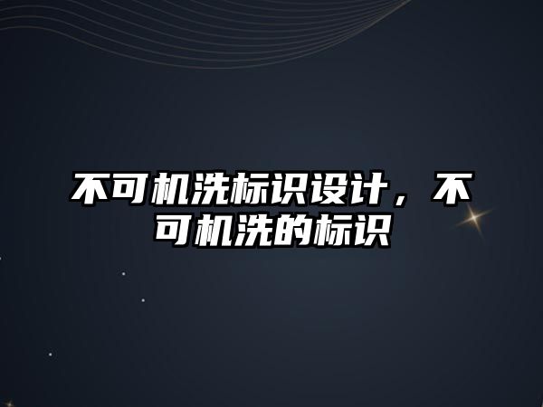 不可機洗標識設(shè)計，不可機洗的標識