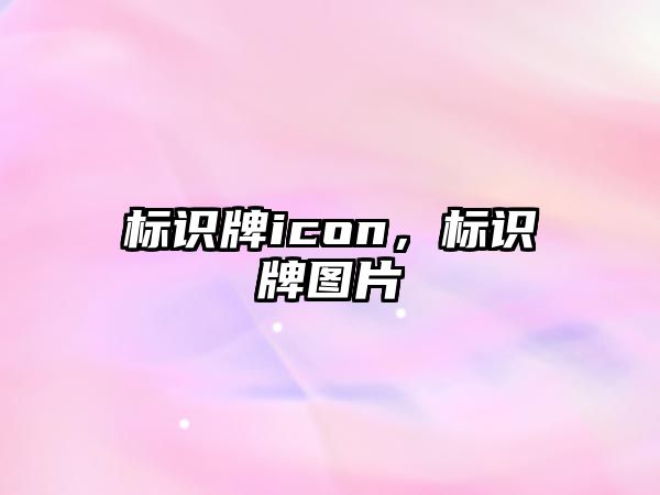 標識牌icon，標識牌圖片