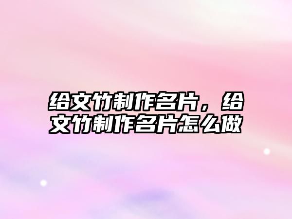 給文竹制作名片，給文竹制作名片怎么做