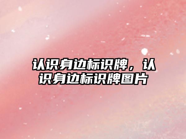 認識身邊標識牌，認識身邊標識牌圖片