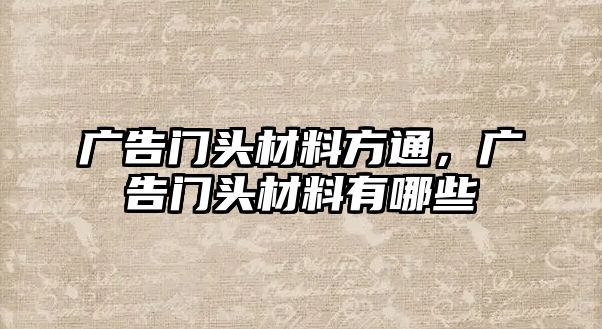 廣告門頭材料方通，廣告門頭材料有哪些