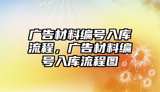 廣告材料編號入庫流程，廣告材料編號入庫流程圖