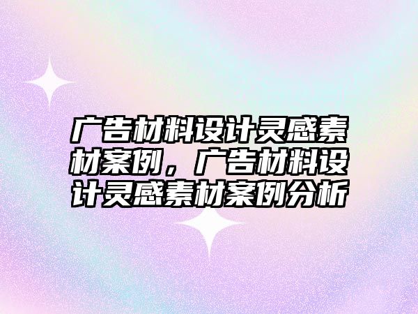 廣告材料設計靈感素材案例，廣告材料設計靈感素材案例分析