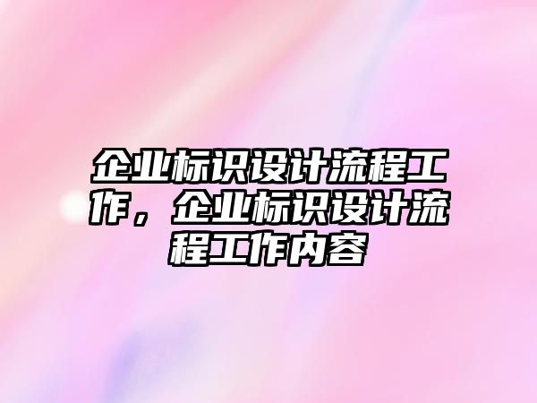 企業(yè)標(biāo)識(shí)設(shè)計(jì)流程工作，企業(yè)標(biāo)識(shí)設(shè)計(jì)流程工作內(nèi)容