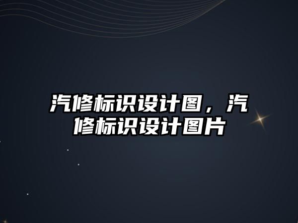 汽修標識設(shè)計圖，汽修標識設(shè)計圖片