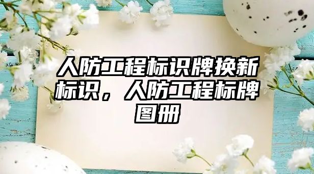 人防工程標(biāo)識牌換新標(biāo)識，人防工程標(biāo)牌圖冊