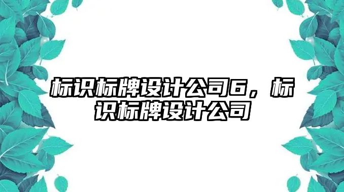 標識標牌設計公司6，標識標牌設計公司