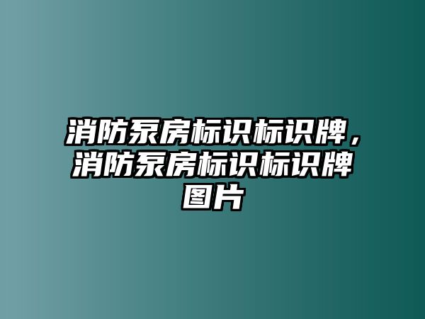 消防泵房標識標識牌，消防泵房標識標識牌圖片