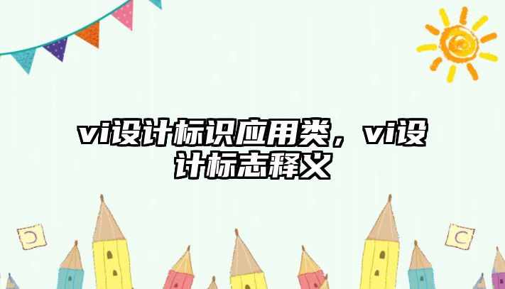 vi設計標識應用類，vi設計標志釋義