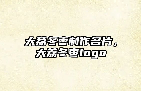 大荔冬棗制作名片，大荔冬棗logo