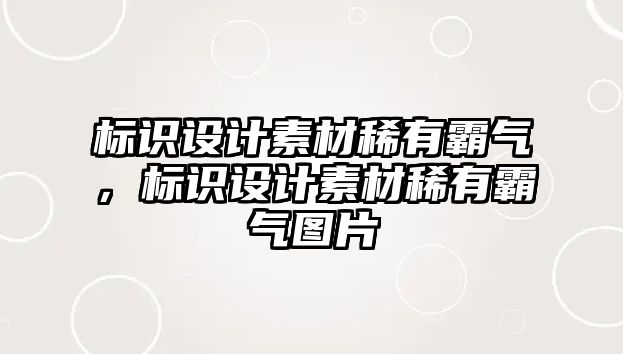 標(biāo)識(shí)設(shè)計(jì)素材稀有霸氣，標(biāo)識(shí)設(shè)計(jì)素材稀有霸氣圖片