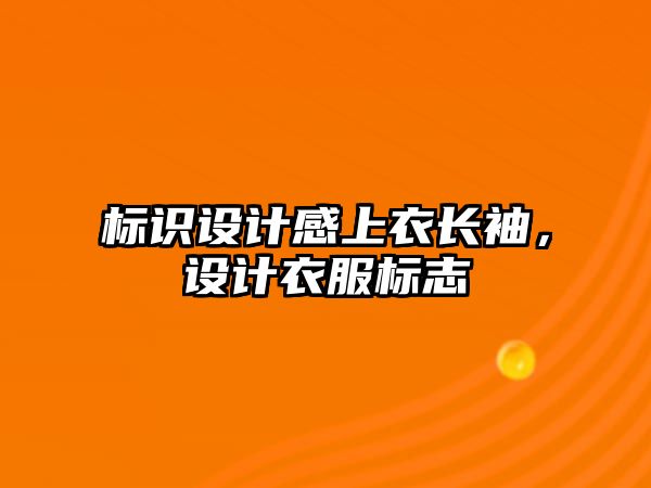 標識設計感上衣長袖，設計衣服標志