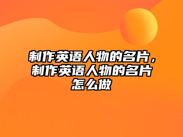 制作英語人物的名片，制作英語人物的名片怎么做