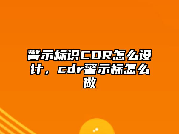 警示標(biāo)識CDR怎么設(shè)計，cdr警示標(biāo)怎么做