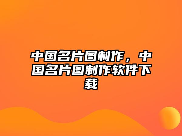 中國名片圖制作，中國名片圖制作軟件下載