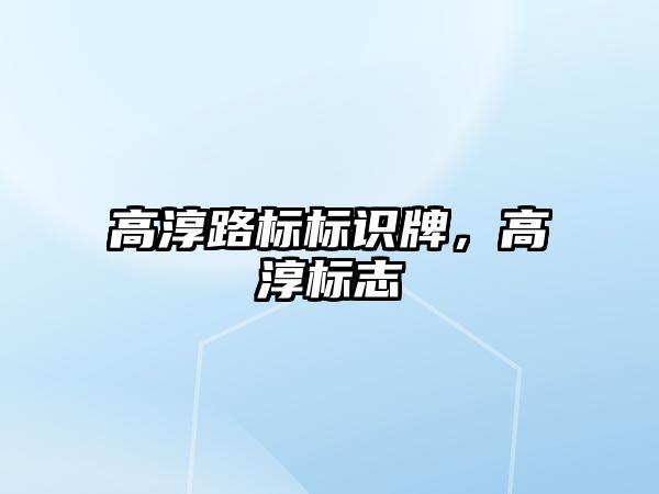 高淳路標標識牌，高淳標志