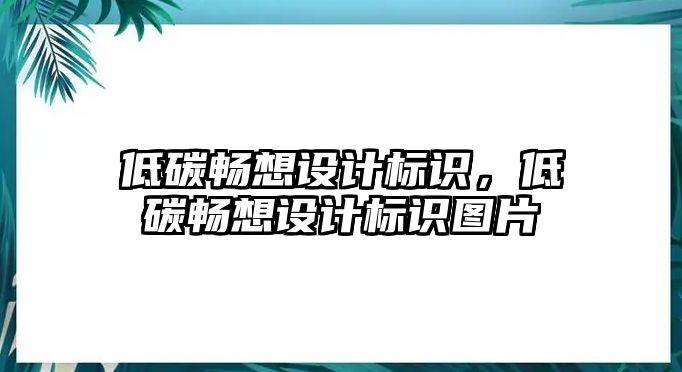 低碳暢想設(shè)計(jì)標(biāo)識(shí)，低碳暢想設(shè)計(jì)標(biāo)識(shí)圖片