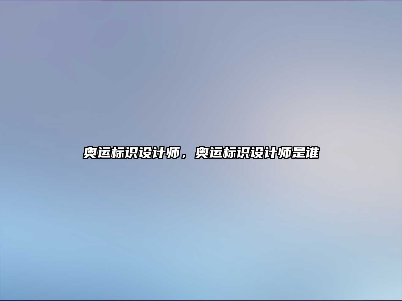 奧運(yùn)標(biāo)識(shí)設(shè)計(jì)師，奧運(yùn)標(biāo)識(shí)設(shè)計(jì)師是誰