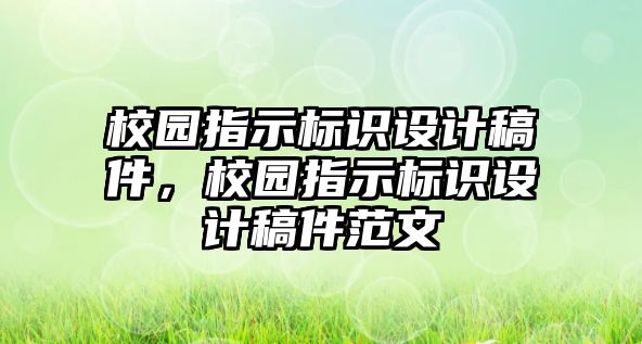 校園指示標(biāo)識(shí)設(shè)計(jì)稿件，校園指示標(biāo)識(shí)設(shè)計(jì)稿件范文