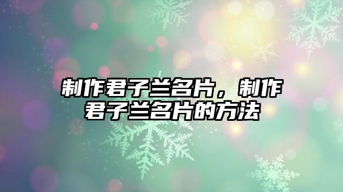 制作君子蘭名片，制作君子蘭名片的方法