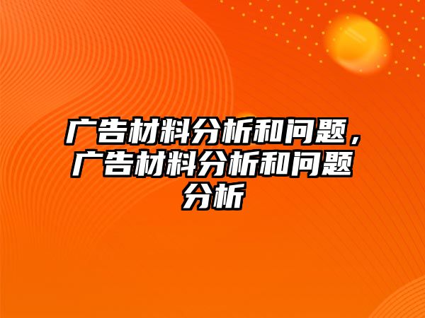 廣告材料分析和問題，廣告材料分析和問題分析